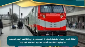 انطلق الآن.. جدول تشغيل قطارات الإسكندرية إلى القاهرة اليوم الأربعاء 30 يوليو 2025 وهل تعرف مواعيد الرحلات الجديدة؟